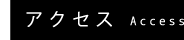 アクセス